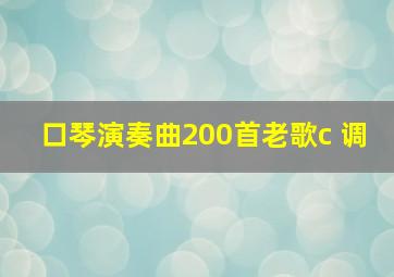 口琴演奏曲200首老歌c 调